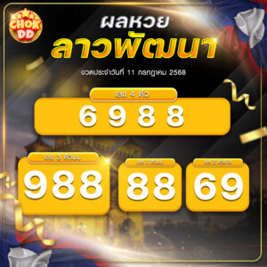 ผลหวยลาว 11 กรกฏาคม 2568 hichokdd.com