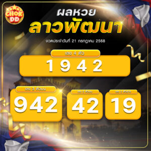 ผลหวยลาว 21 กรกฏาคม 2568 hichokdd.com