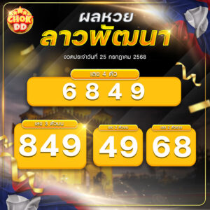 ผลหวยลาว 25 กรกฏาคม 2568 hichokdd.com