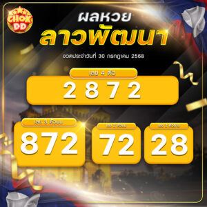 ผลหวยลาว 30 กรกฏาคม 2568 hichokdd.com