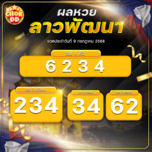 ผลหวยลาว 9 กรกฏาคม 2568 hichokdd.com