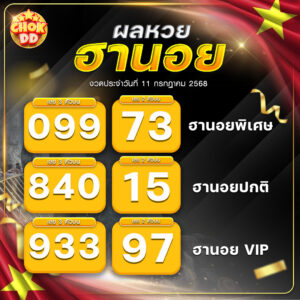 ผลหวยฮานอย 11 กรกฏาคม 2568 hichokdd.com