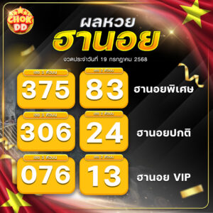 ผลหวยฮานอย 19 กรกฏาคม 2568 hichokdd.com