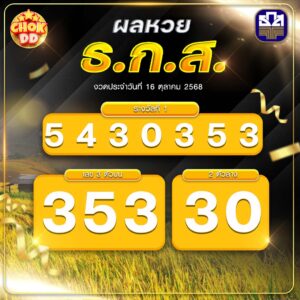 ผลหวย ธกส. 16 ตุลาคม 68 - hichokdd.com