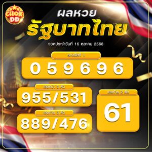 ผลหวยรัฐบาลไทย 16 ตุลาคม 68 - hichokdd.com