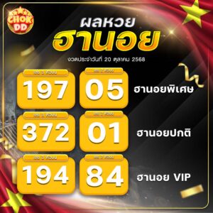 ผลหวยฮานอย 20 ตุลาคม 2568 hichokdd.com