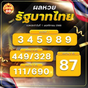 ผลหวยรัฐบาลไทย 1 พฤศจิกายน 68 - hichokdd.com
