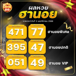 ผลหวยฮานอย 3 พฤศจิกายน 2568 hichokdd.com